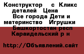  Конструктор Cliсs Кликс 400 деталей › Цена ­ 1 400 - Все города Дети и материнство » Игрушки   . Башкортостан респ.,Караидельский р-н